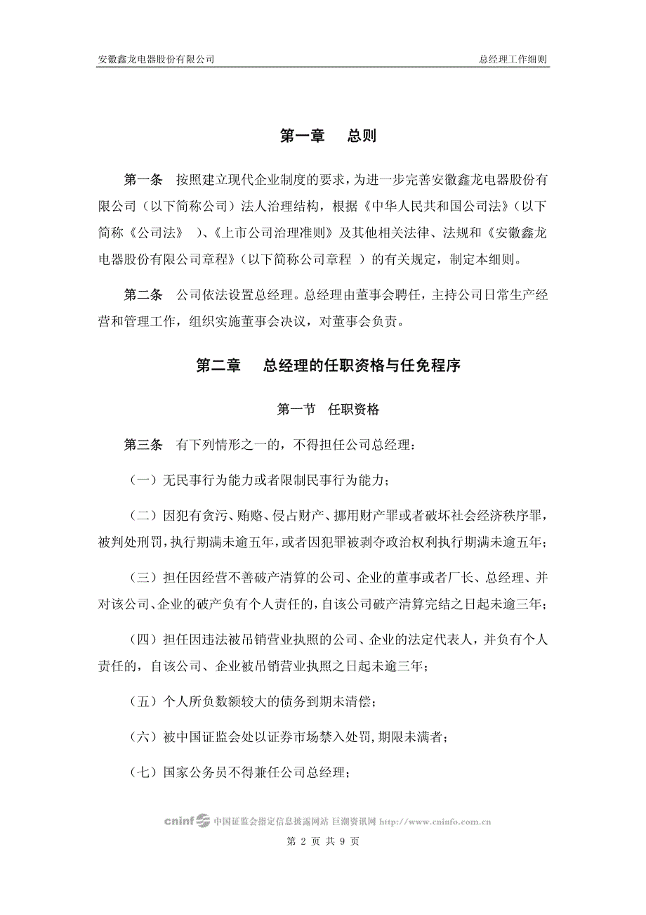 安徽鑫龙电器股份有限公司总经理工作细则_第2页