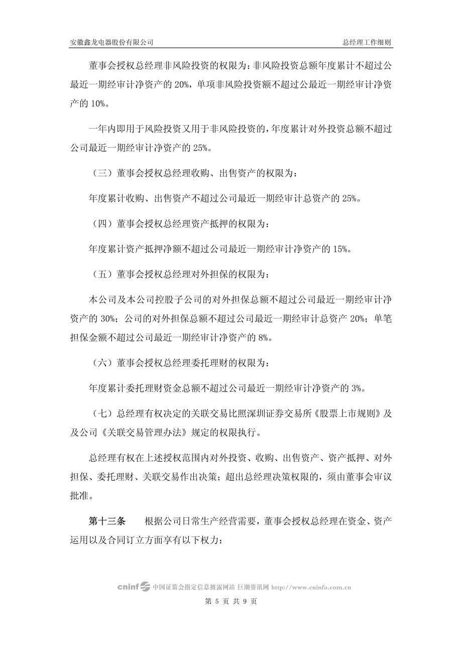 安徽鑫龙电器股份有限公司总经理工作细则_第5页