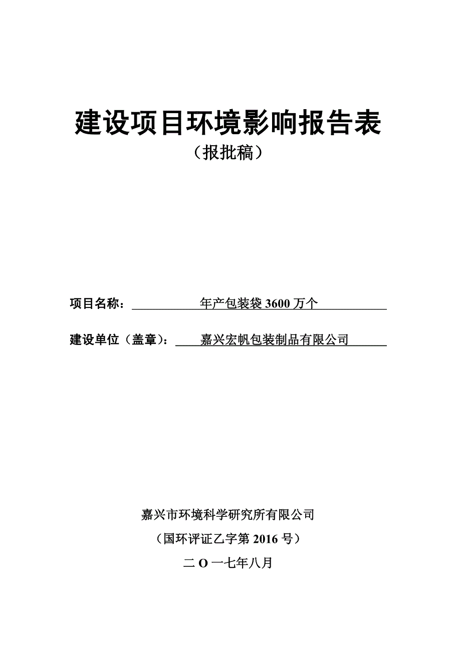 环境影响评价报告公示：年产包装袋3600万个环评报告_第1页