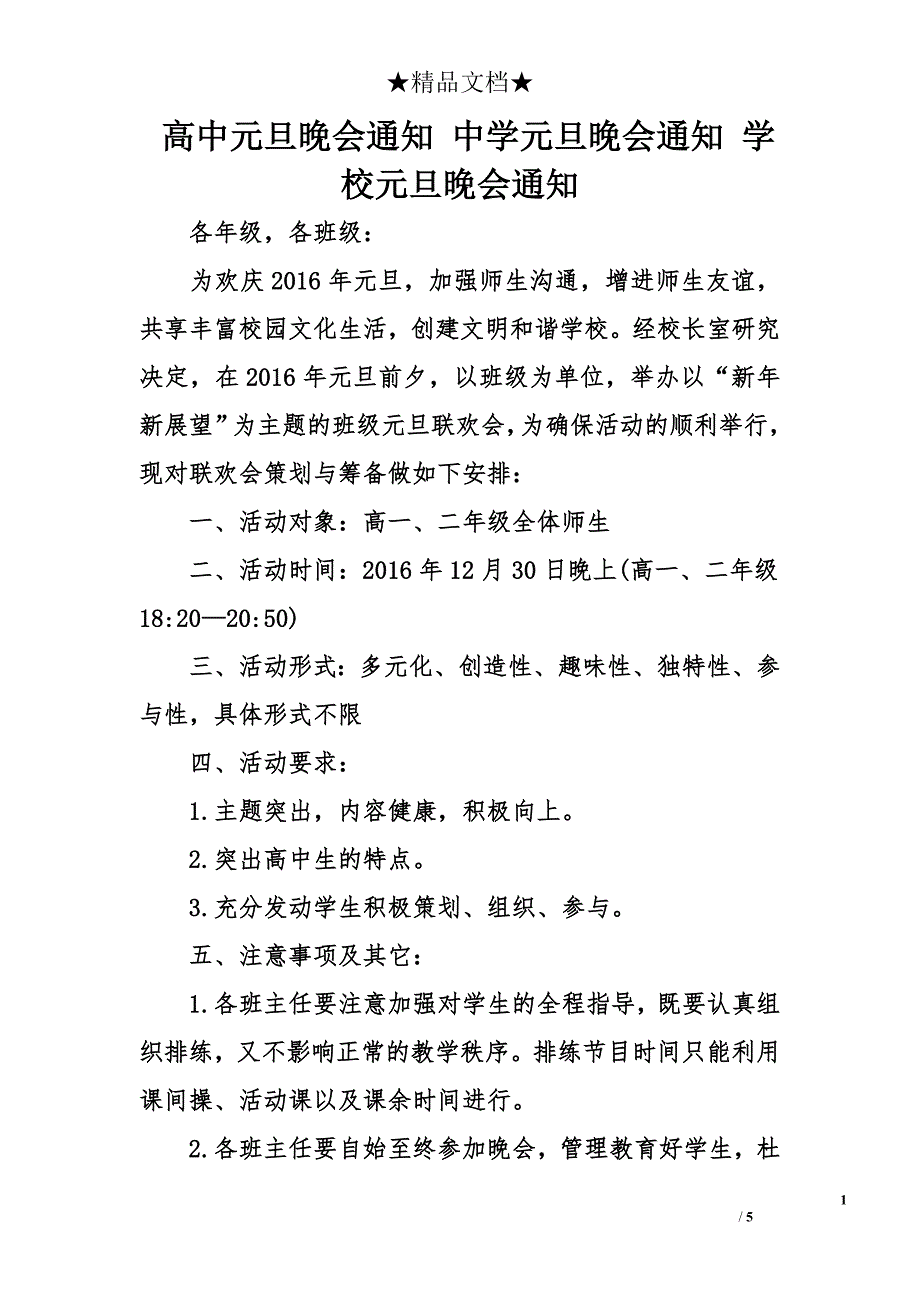 高中元旦晚会通知 中学元旦晚会通知 学校元旦晚会通知_第1页