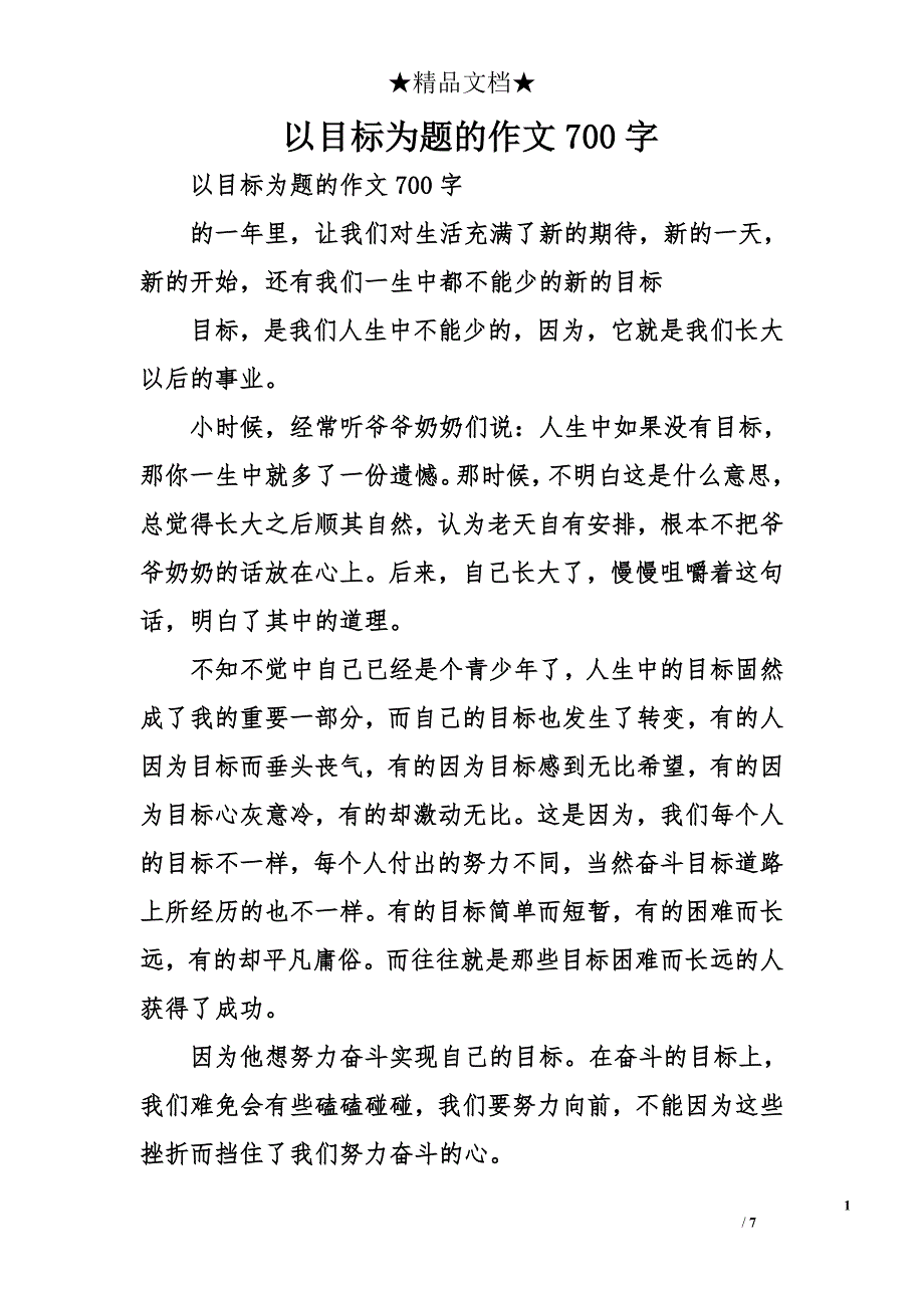 以目标为题的作文700字_第1页