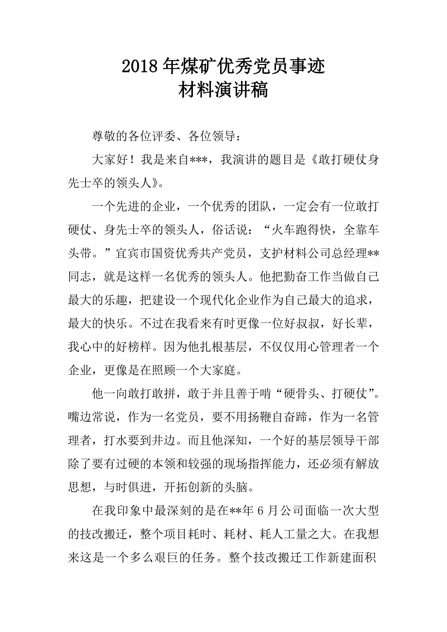 2018年煤矿优秀党员事迹材料演讲稿.docx_第1页