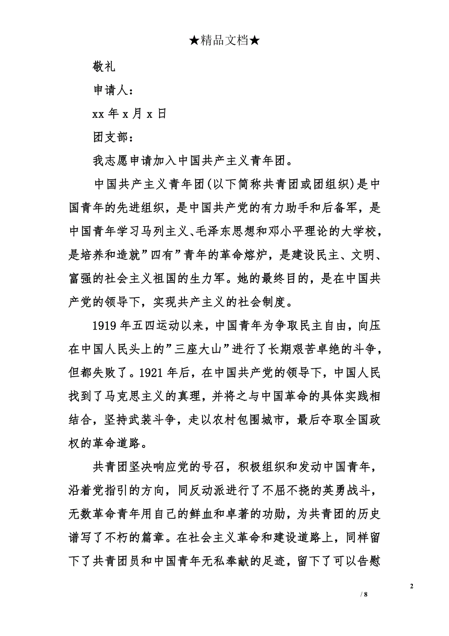 优秀入团志愿书三篇 入团申请书精选三篇_第2页