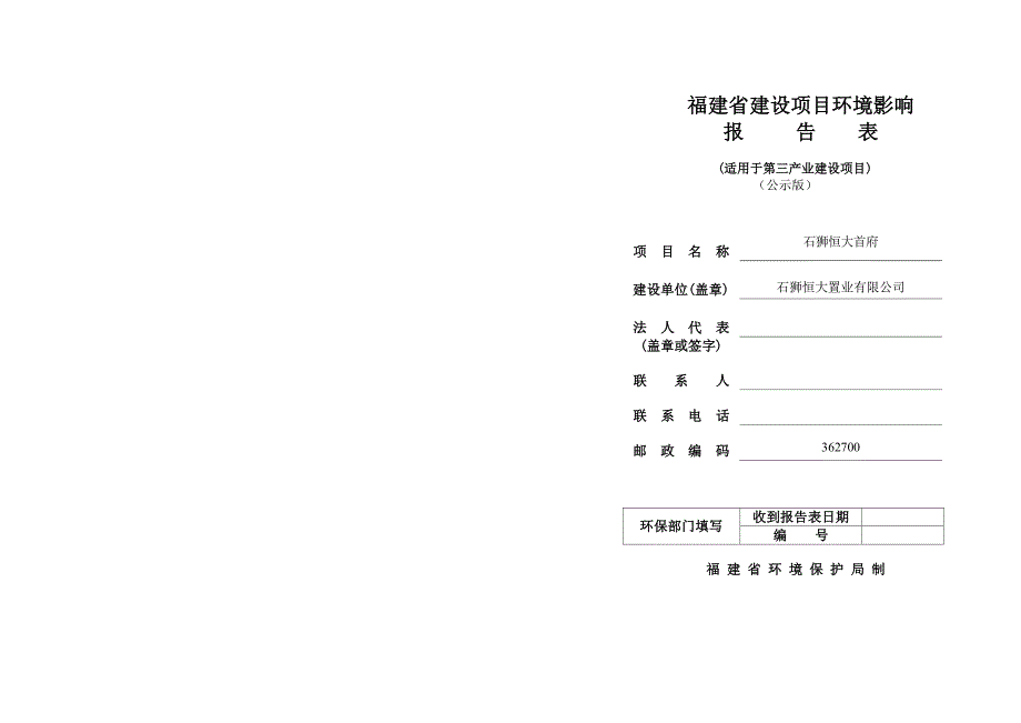 环境影响评价报告公示：石狮恒大首府环评报告_第1页