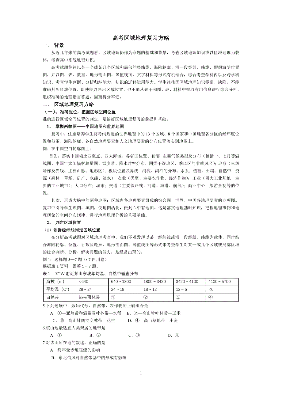 高考区域地理复习方略_第1页