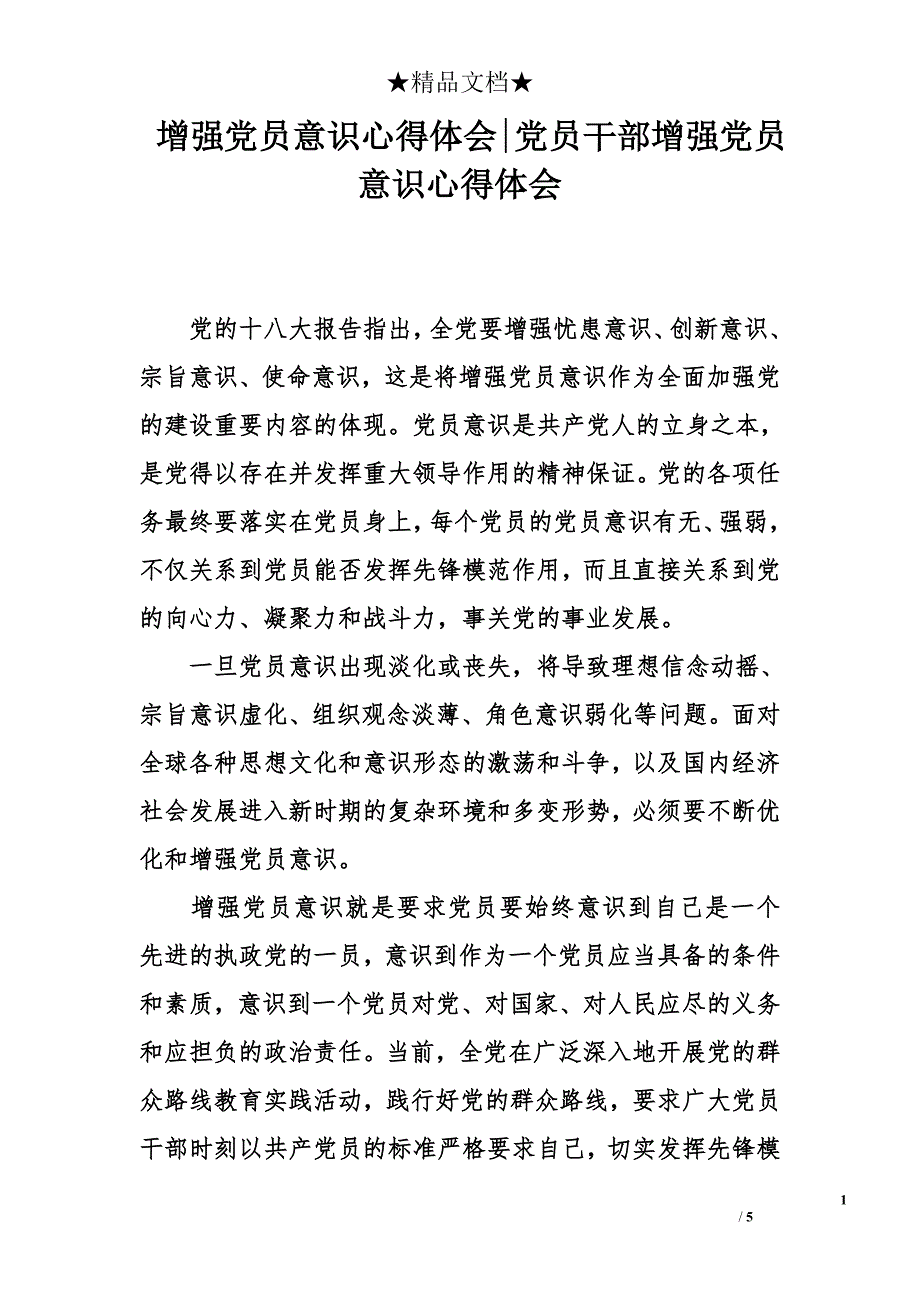 增强党员意识心得体会-党员干部增强党员意识心得体会_第1页