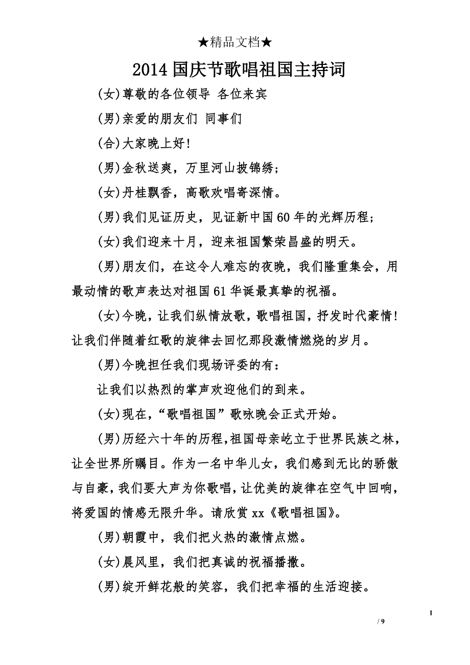 2014国庆节歌唱祖国主持词_第1页