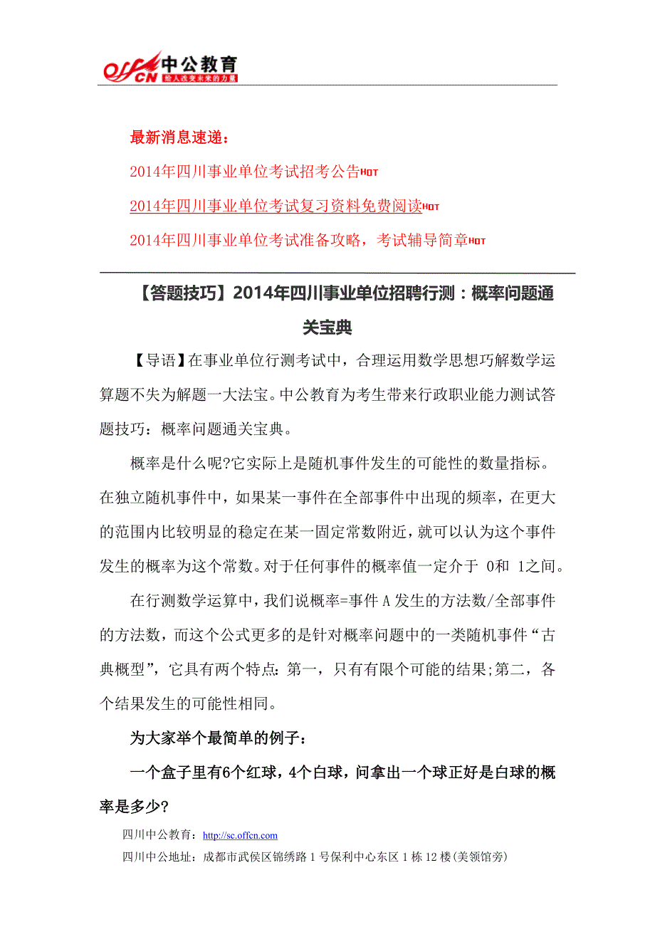 【答题技巧】2014年四川事业单位招聘行测：概率问题通关宝典_第1页