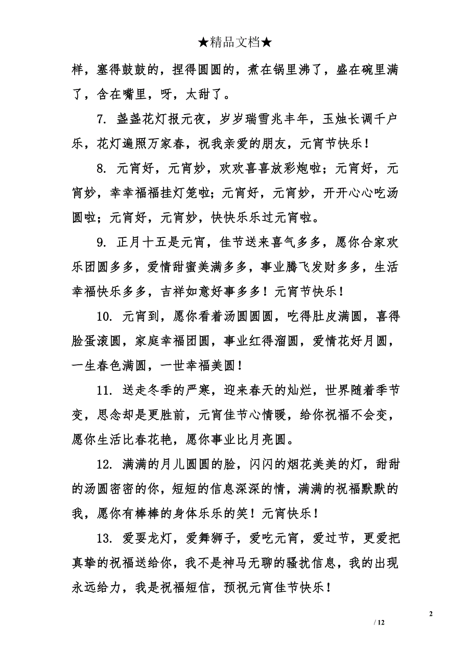 2018元宵节简短的祝福语_第2页