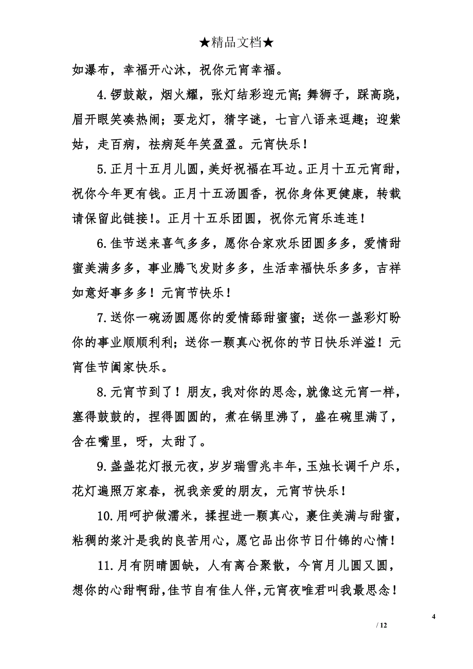 2018元宵节简短的祝福语_第4页