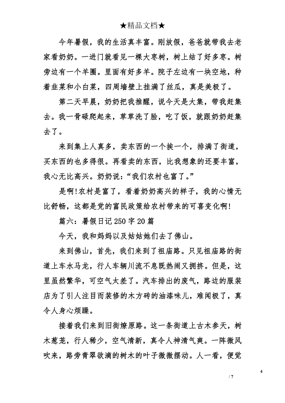 暑假日记250字20篇_第4页