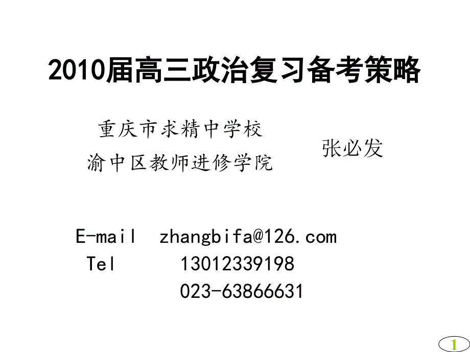 高三政治复习备考策略_第1页