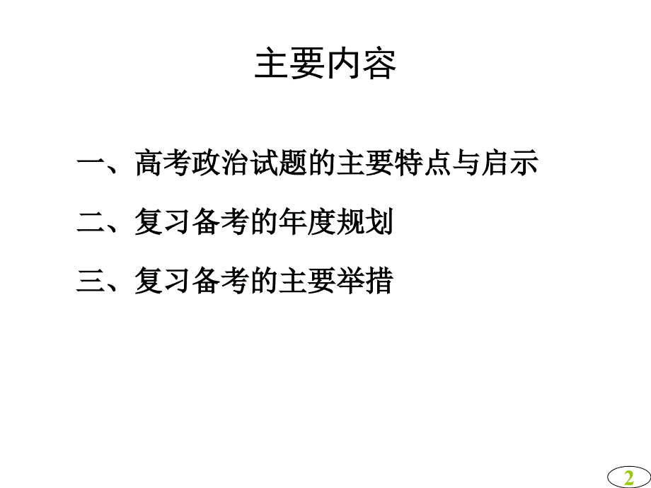 高三政治复习备考策略_第2页