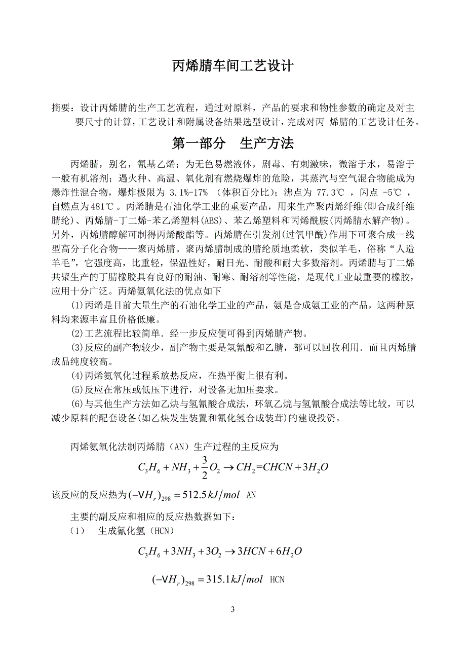 丙烯腈车间工艺设计课程设计_第3页