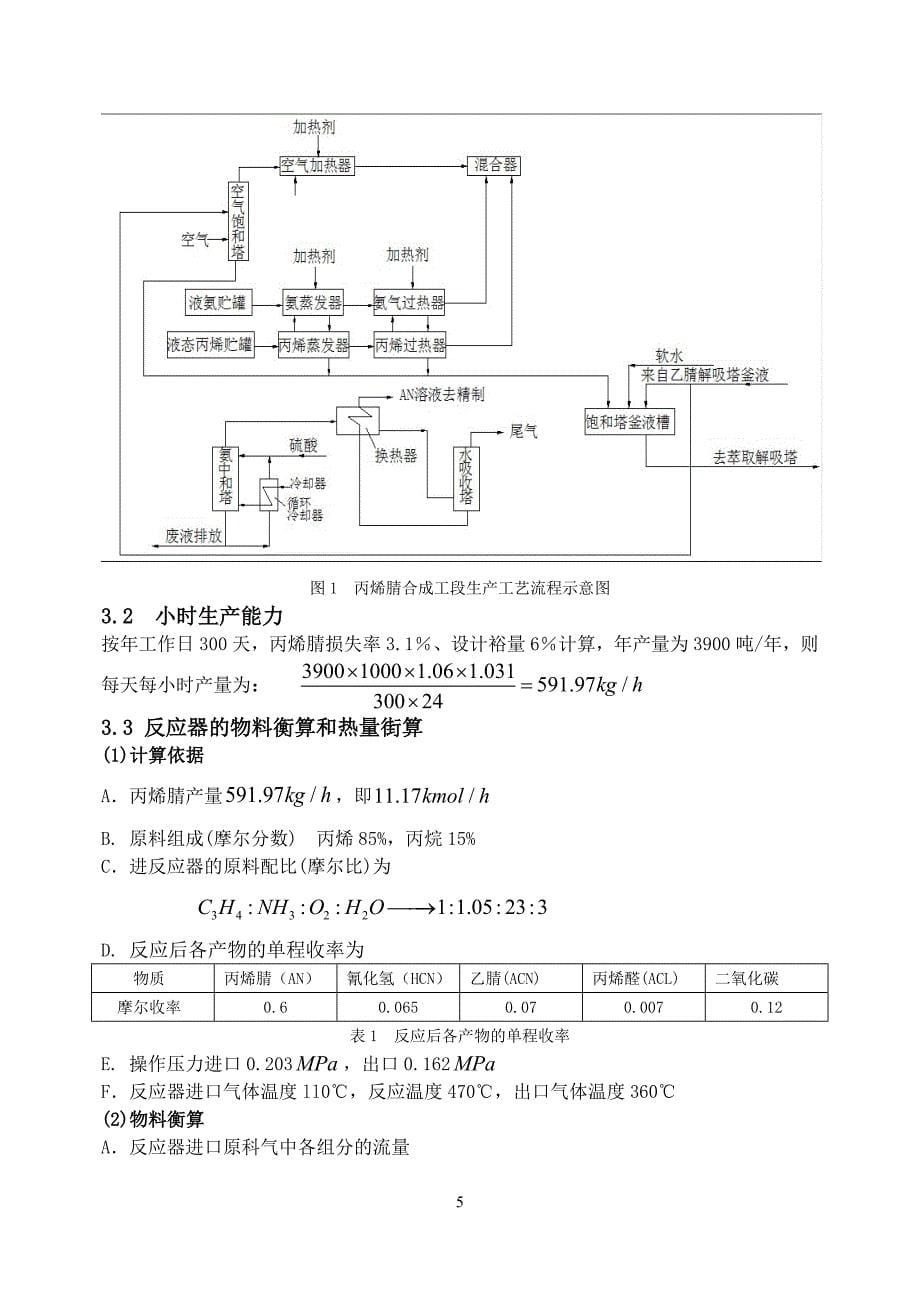 丙烯腈车间工艺设计课程设计_第5页