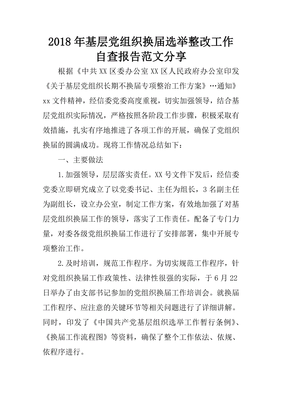 2018年基层党组织换届选举整改工作自查报告范文分享.docx_第1页