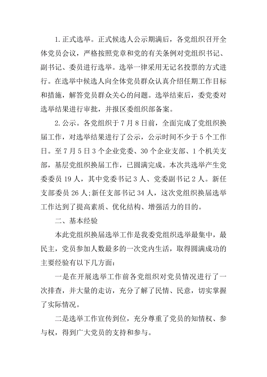 2018年基层党组织换届选举整改工作自查报告范文分享.docx_第3页