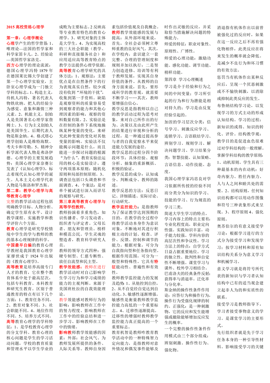 2015高校教师资格考试心理学考前必备答案_第1页