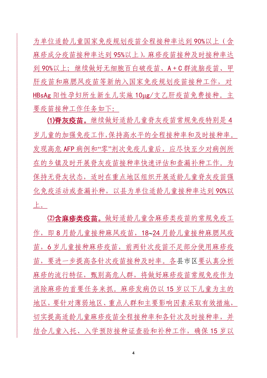 泰疾控免字[2012]1号全市免疫预防管理工作意见_第4页