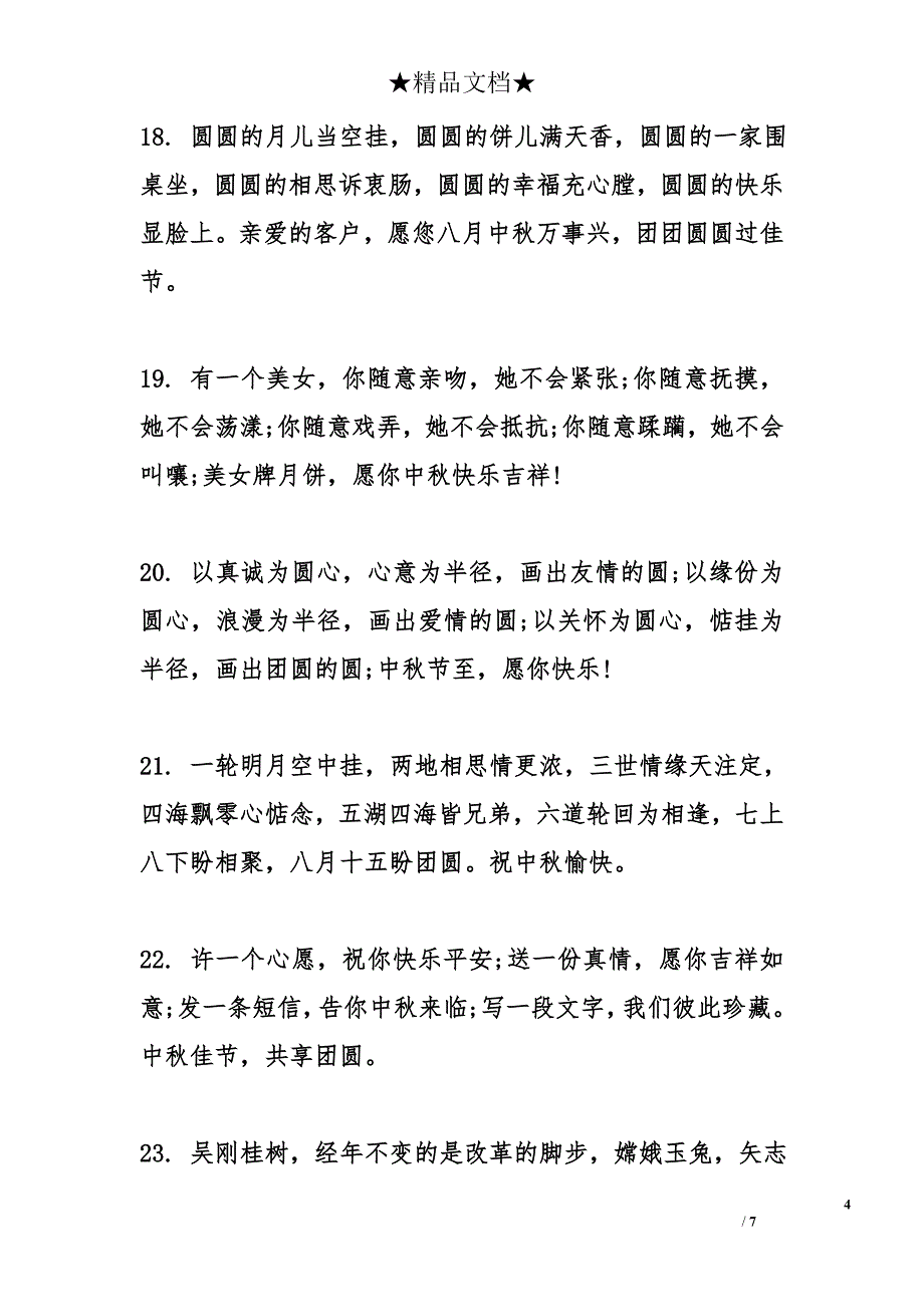 中秋节搞笑祝福短语_第4页