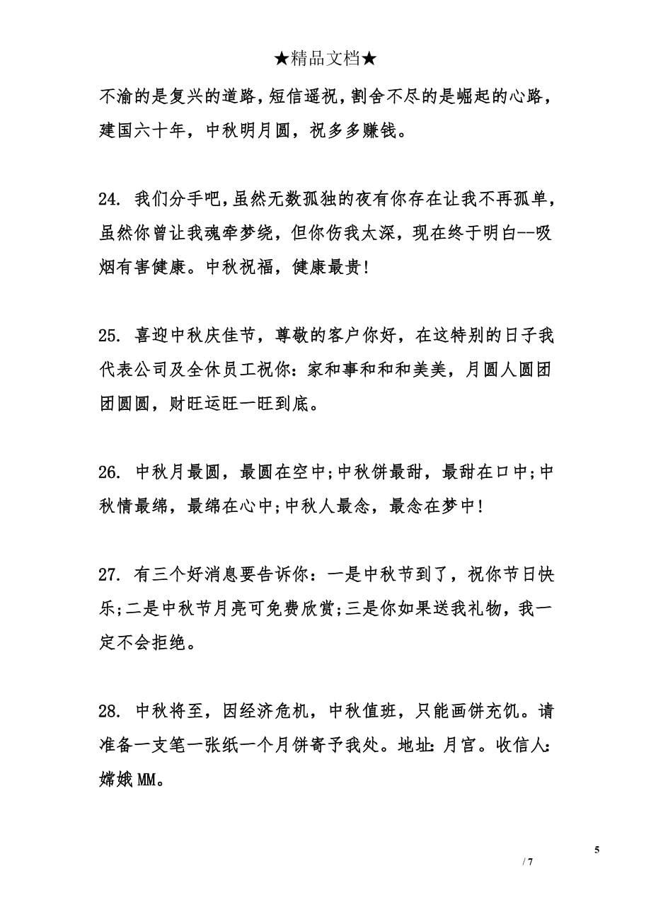 中秋节搞笑祝福短语_第5页
