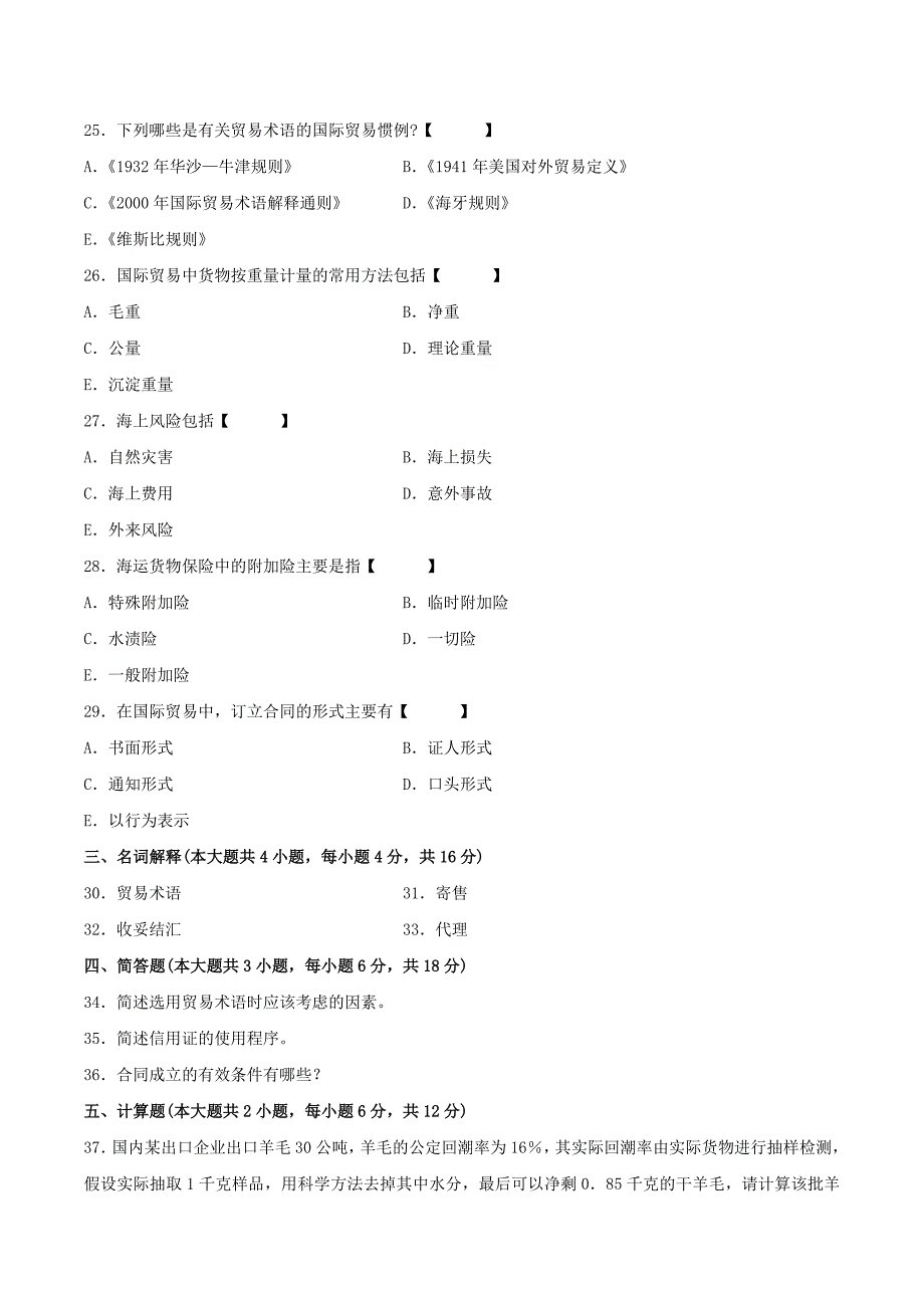 真题版2011年01月自学考试00090《国际贸易实务(一)》历年真题_第4页