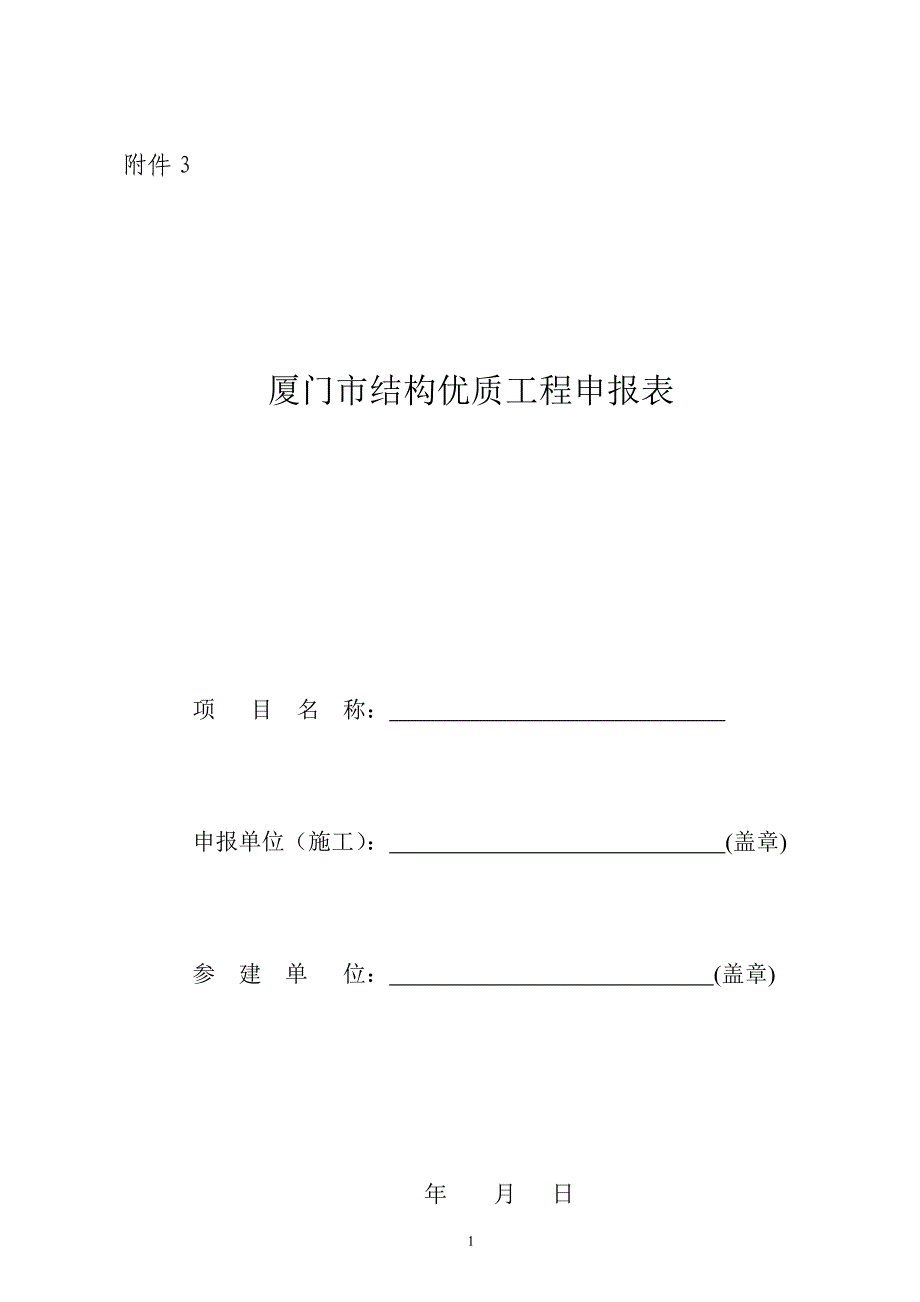 厦门市结构优质工程申报表_第1页