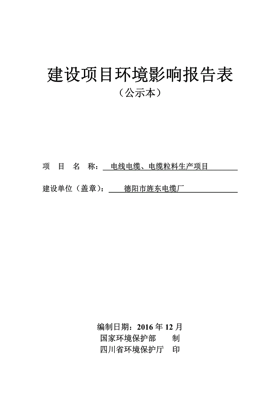 环境影响评价报告公示：电线电缆电缆粒料生环评报告_第1页