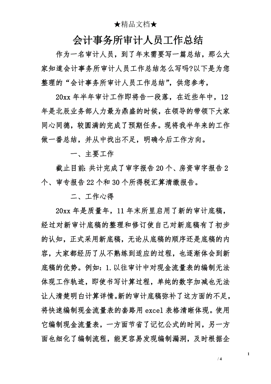 会计事务所审计人员工作总结_第1页