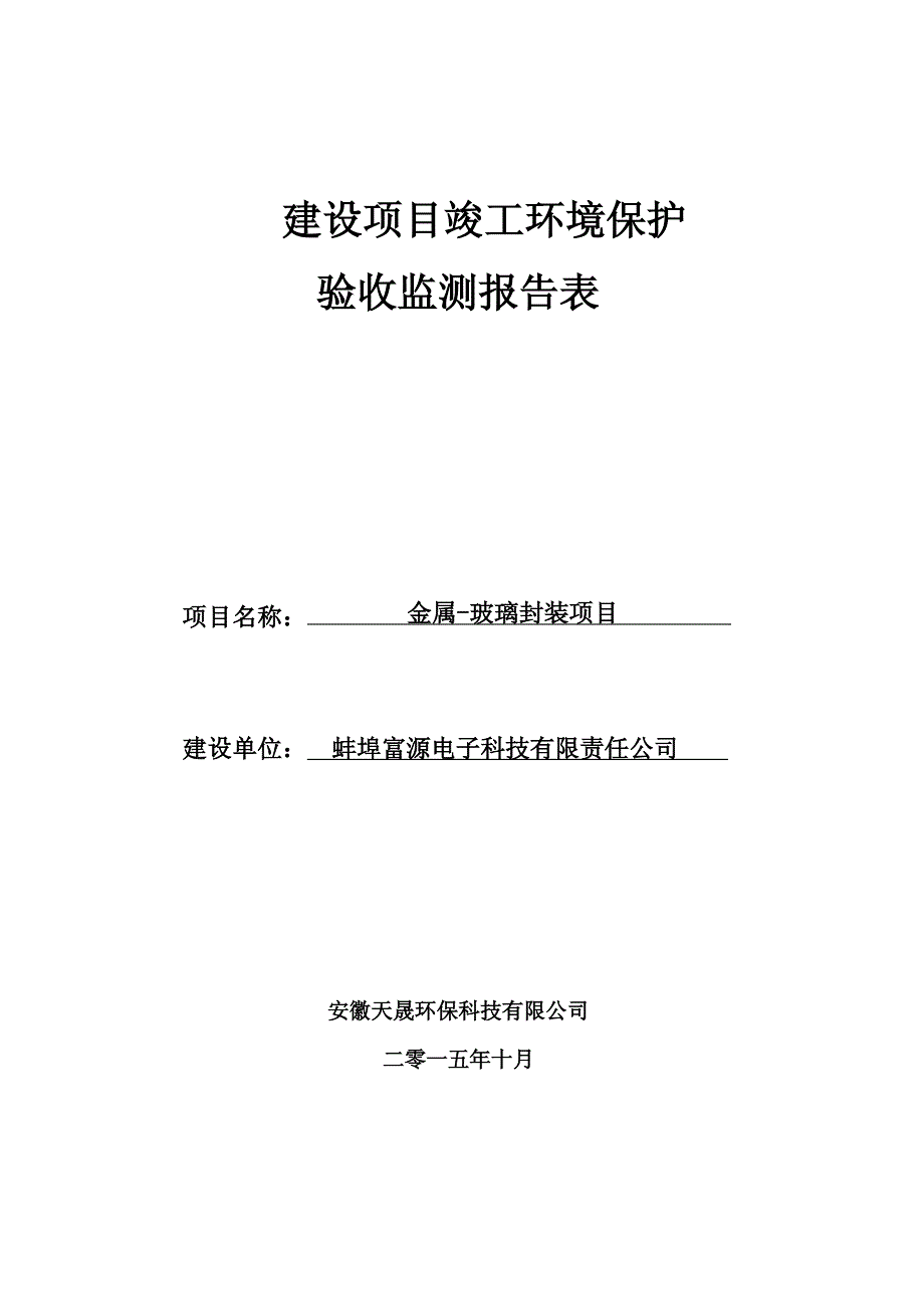 环境影响评价报告公示：金属玻璃封装建设地点蚌埠市淮上区沫河口工业园金潼路西侧。环评报告_第1页