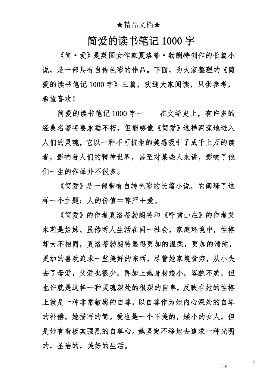 简爱的读书笔记1000字_第1页