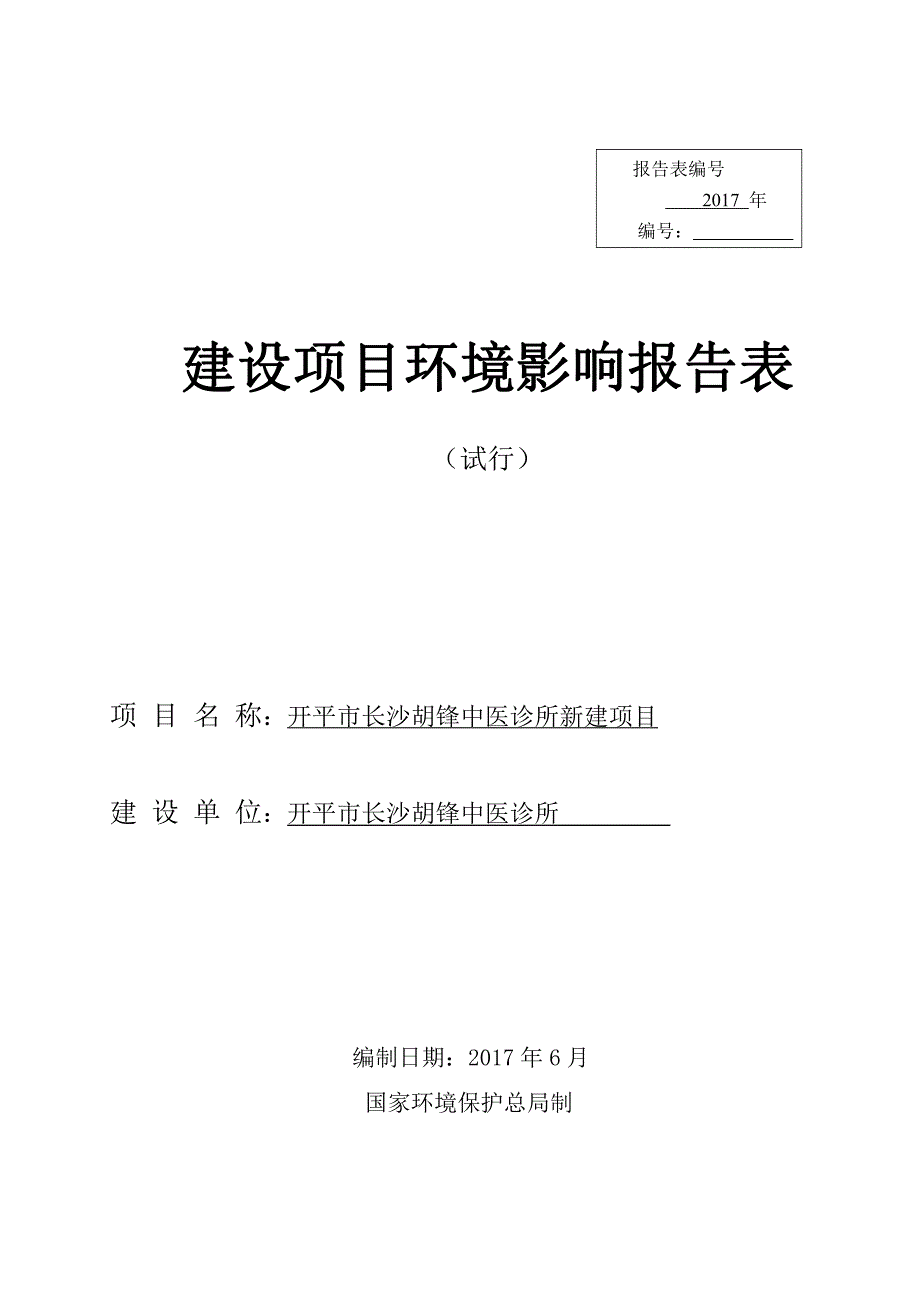 环境影响评价报告公示：开平市长沙胡锋中医诊所新建项目环评报告_第1页