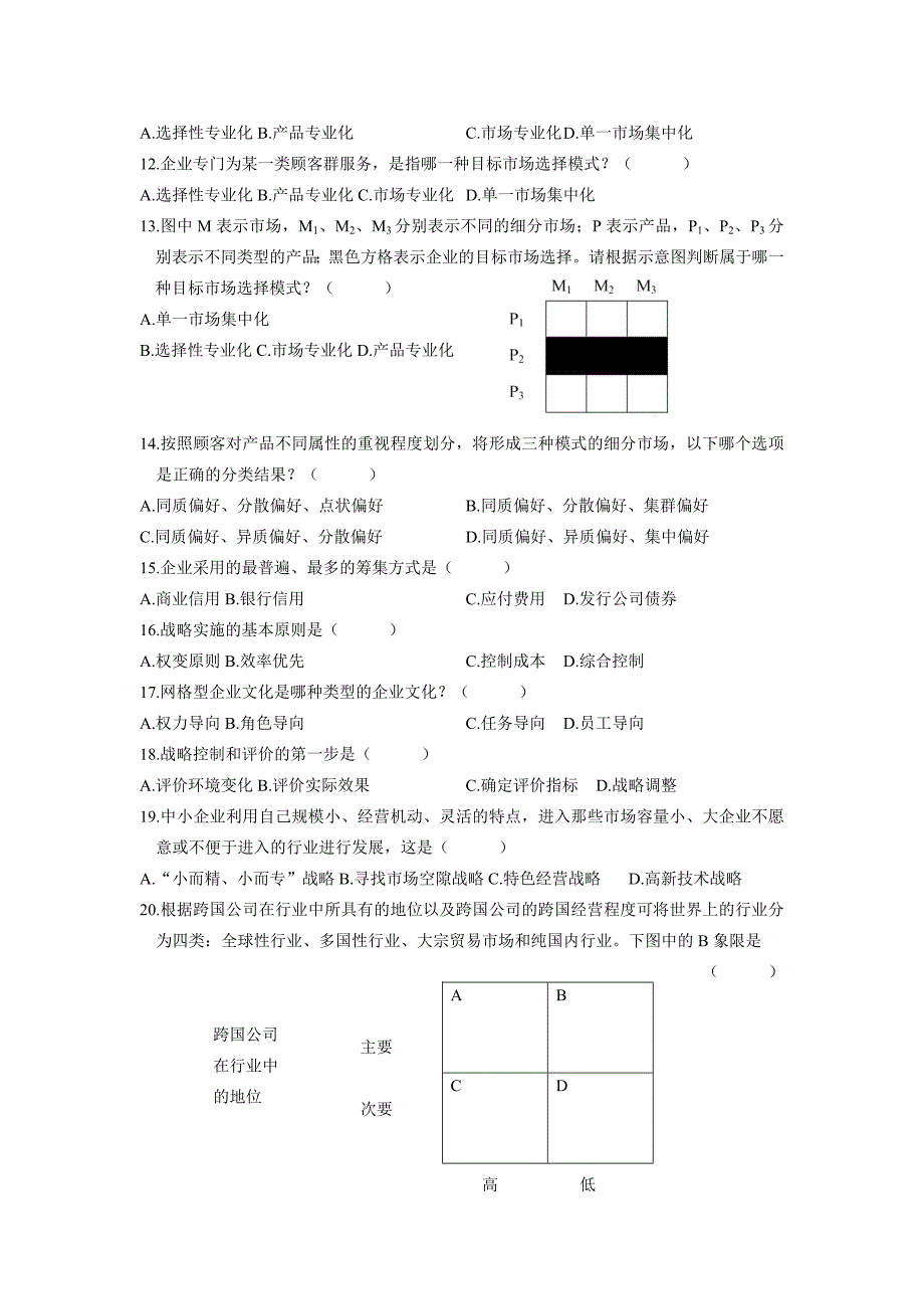 战略管理题目综合_第2页