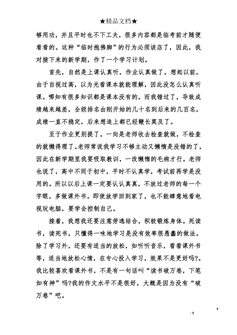 高中新学期学习计划作文_1_第4页