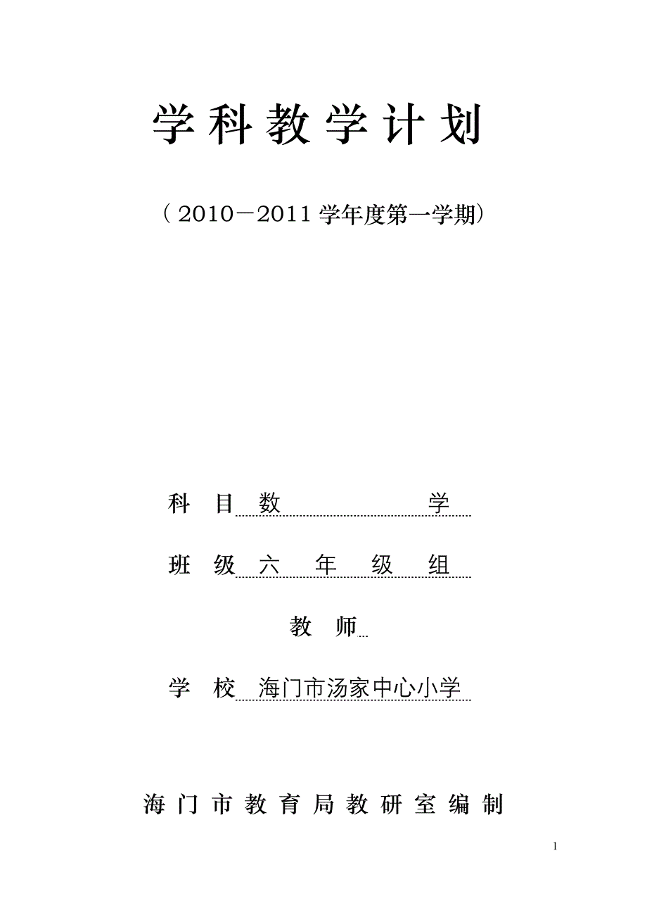 苏教版六年级数学上册教学计划_第1页