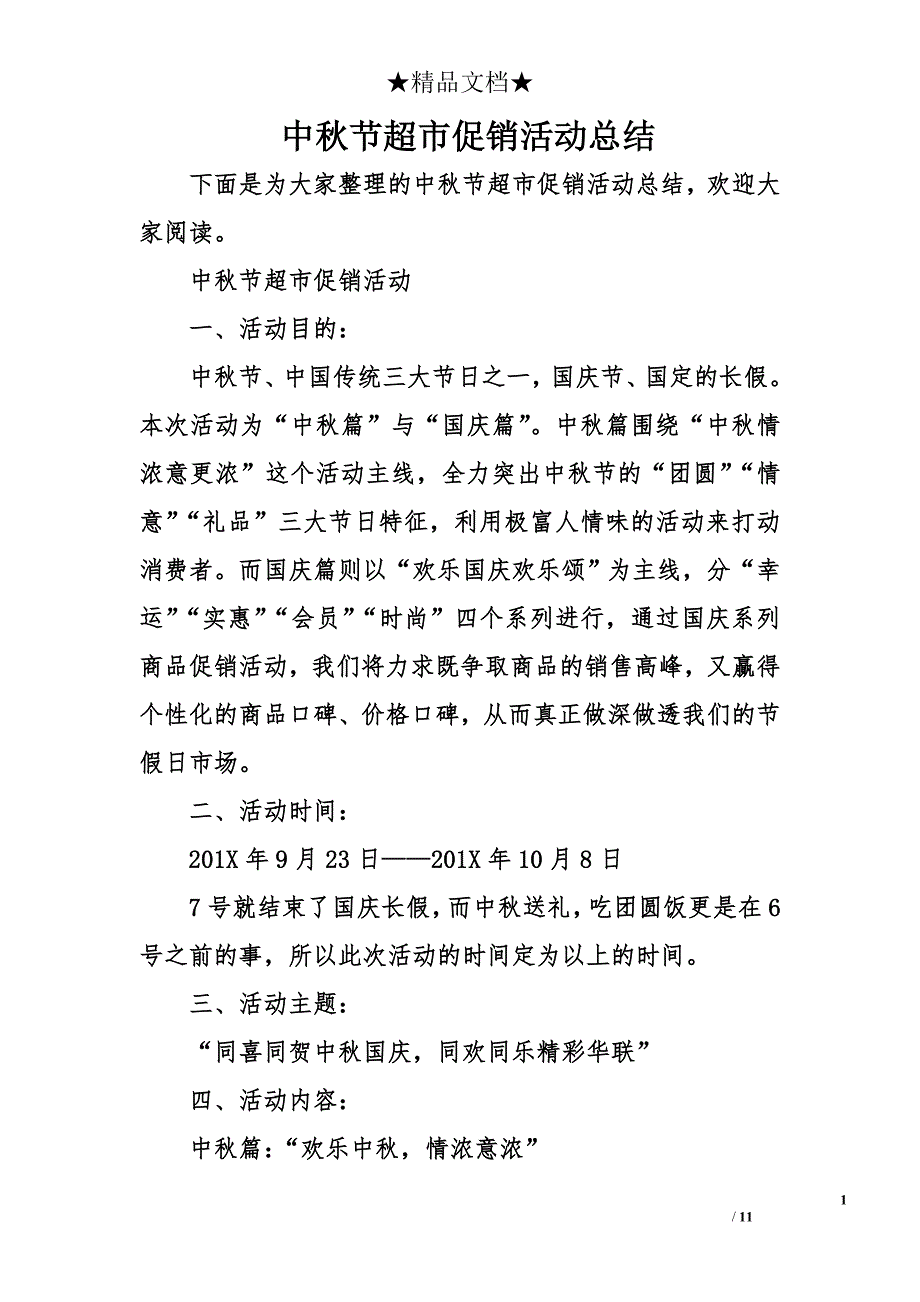 中秋节超市促销活动总结_1_第1页