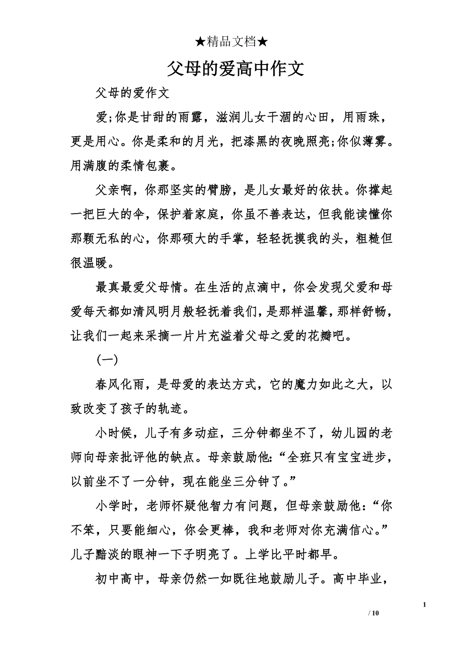 父母的爱高中作文_第1页