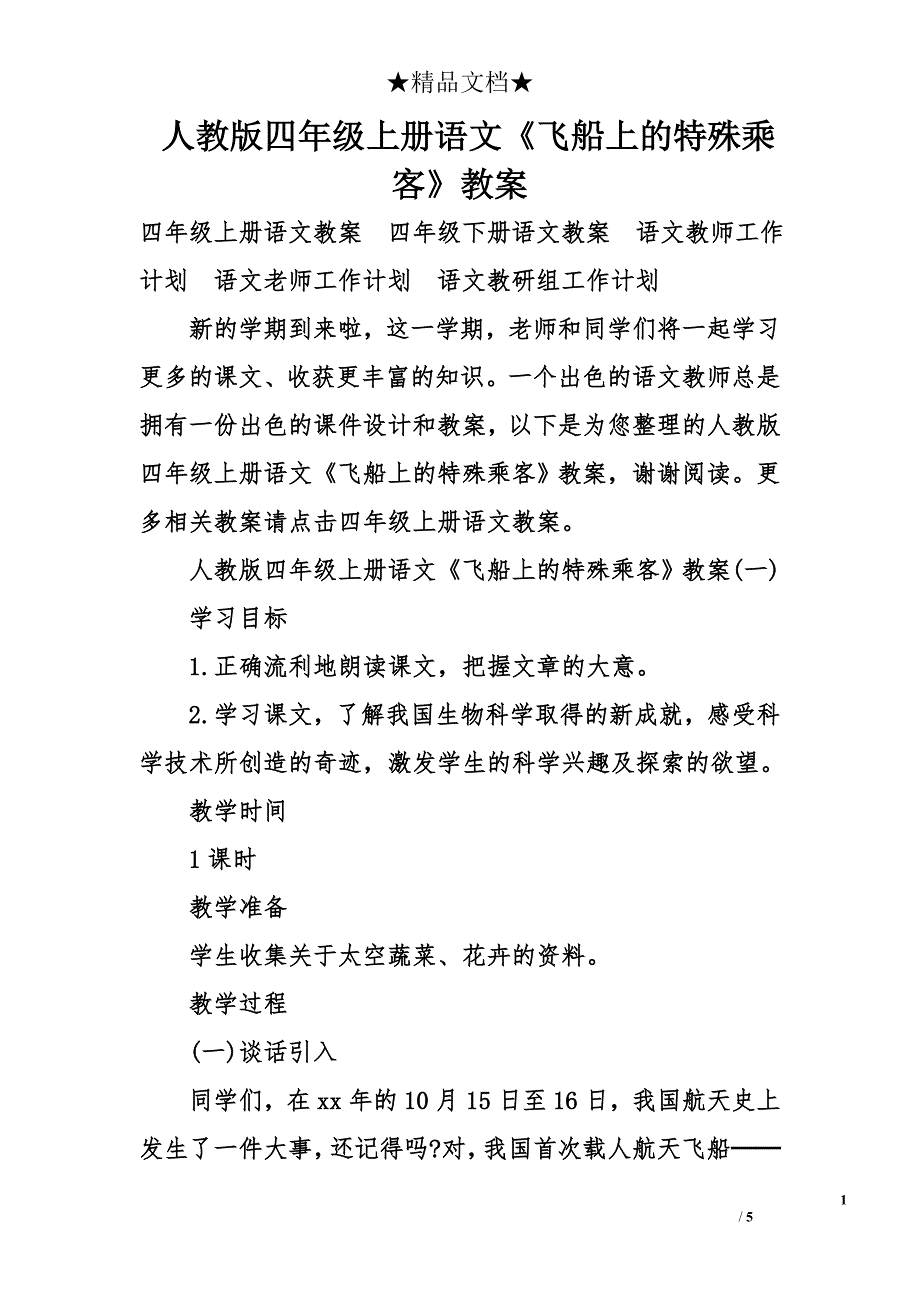 人教版四年级上册语文《飞船上的特殊乘客》教案_第1页