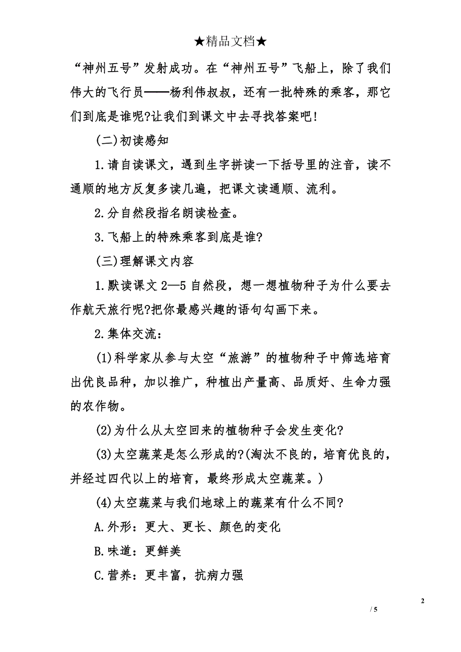 人教版四年级上册语文《飞船上的特殊乘客》教案_第2页