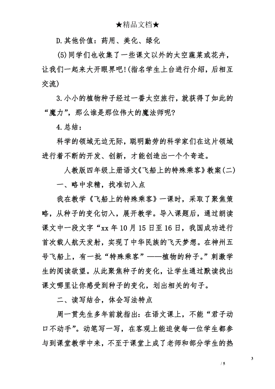 人教版四年级上册语文《飞船上的特殊乘客》教案_第3页