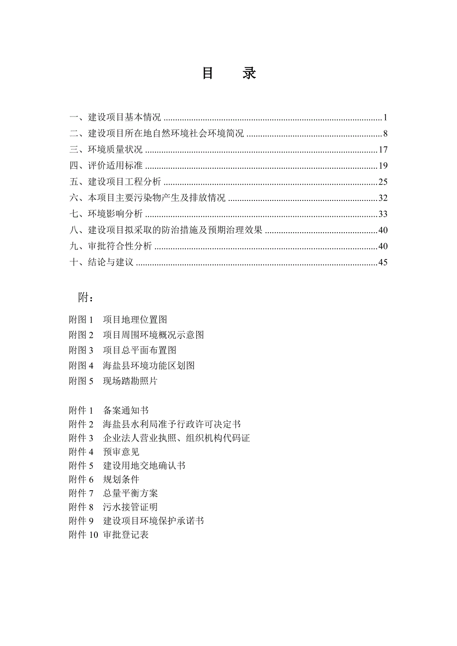 环境影响评价报告公示：生级及以上螺帽易地技改海盐县武原街道君原工业园区兴欣大道环评报告_第1页