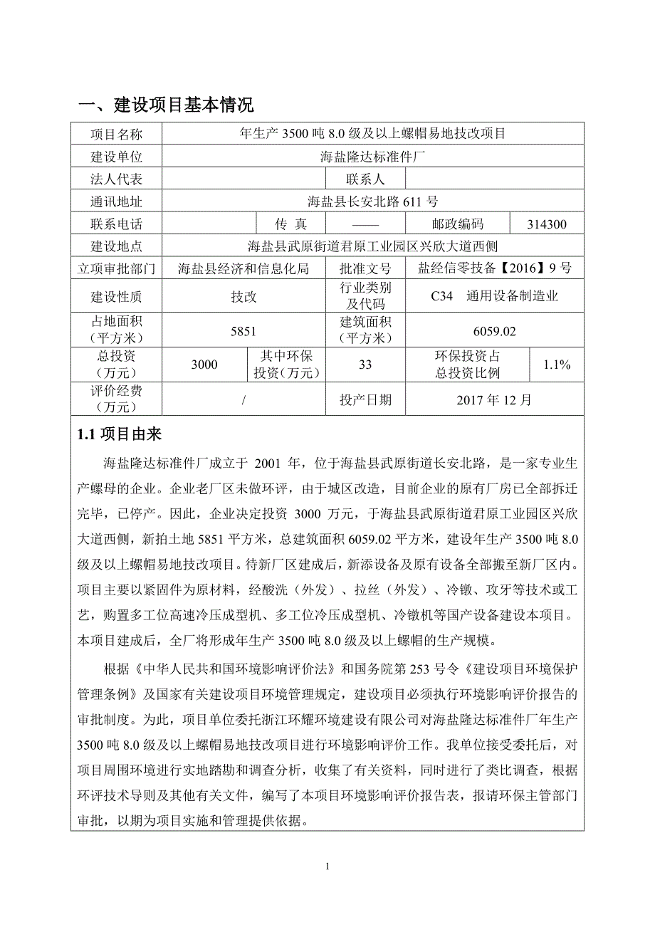 环境影响评价报告公示：生级及以上螺帽易地技改海盐县武原街道君原工业园区兴欣大道环评报告_第2页