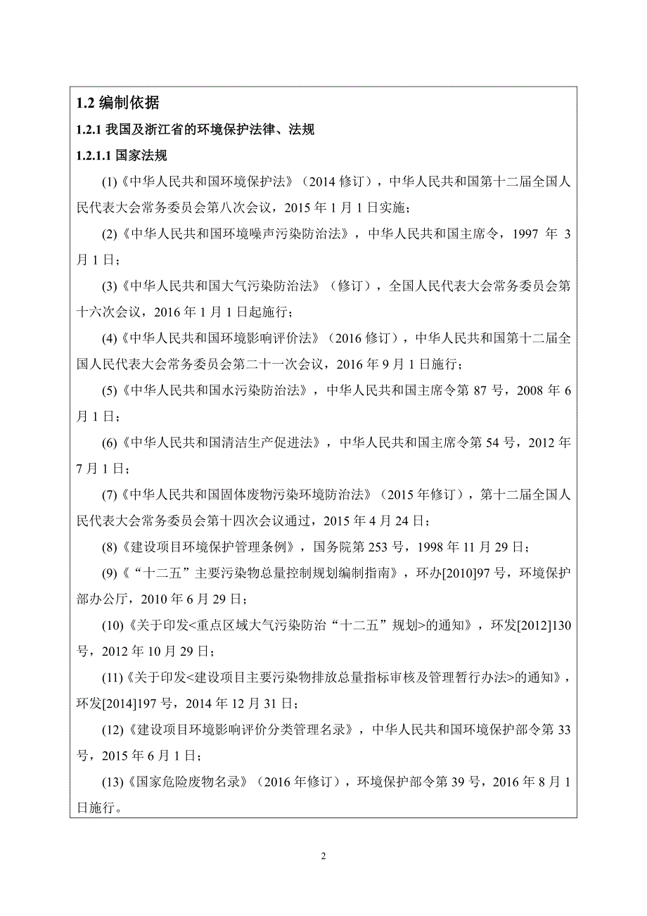 环境影响评价报告公示：生级及以上螺帽易地技改海盐县武原街道君原工业园区兴欣大道环评报告_第3页