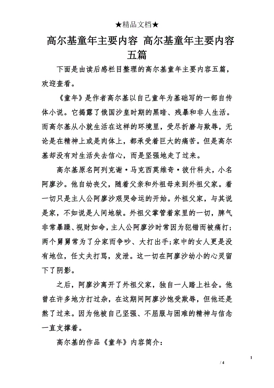 高尔基童年主要内容 高尔基童年主要内容五篇_第1页