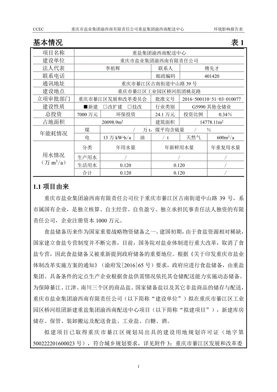 环境影响评价报告公示：重盐集团渝西南配送中心环评报告_第1页