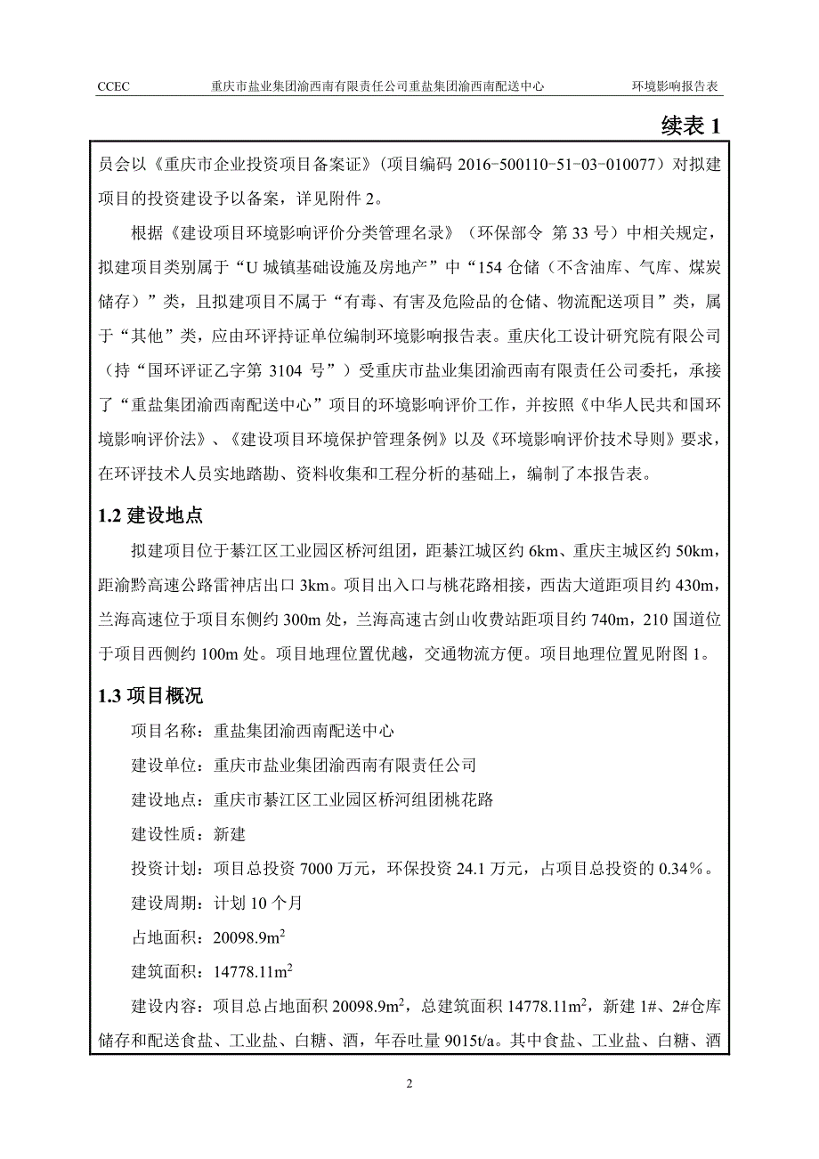 环境影响评价报告公示：重盐集团渝西南配送中心环评报告_第2页