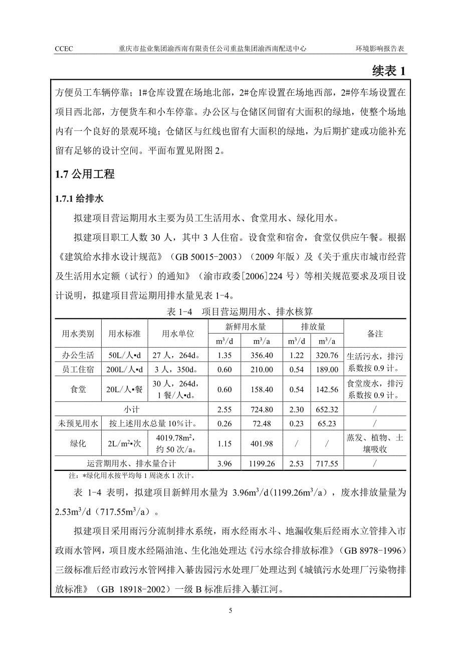 环境影响评价报告公示：重盐集团渝西南配送中心环评报告_第5页