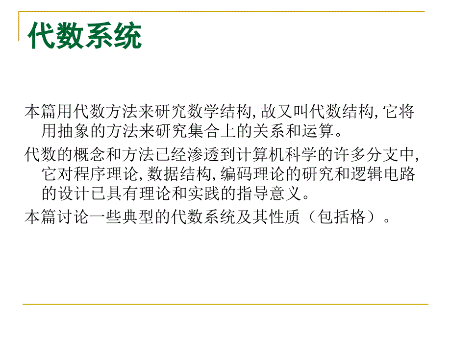 离散数学讲稿——6代数结构_第1页