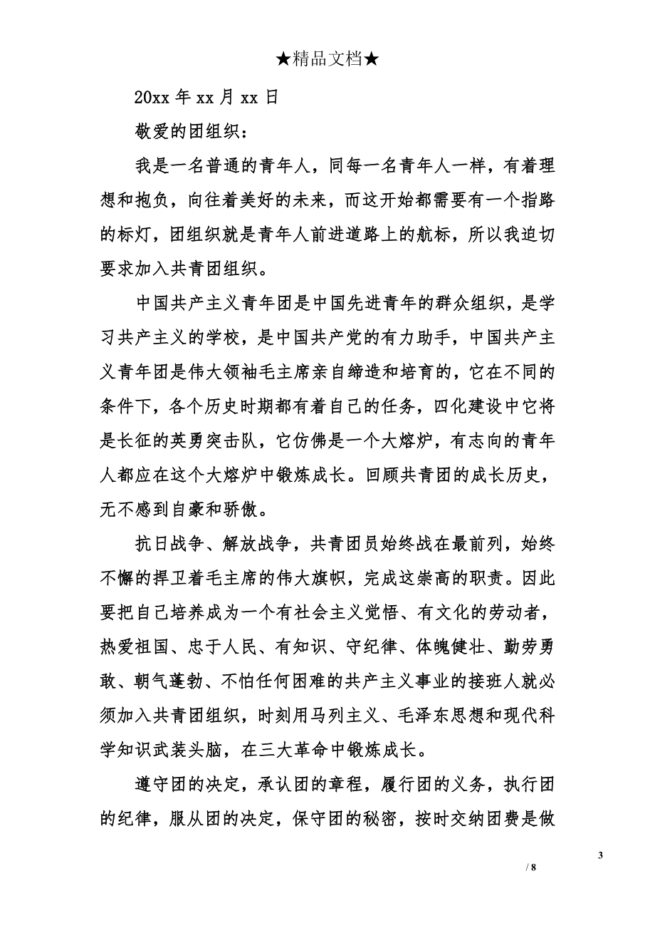 600字左右的入团申请书 600字上下的入团志愿书_第3页