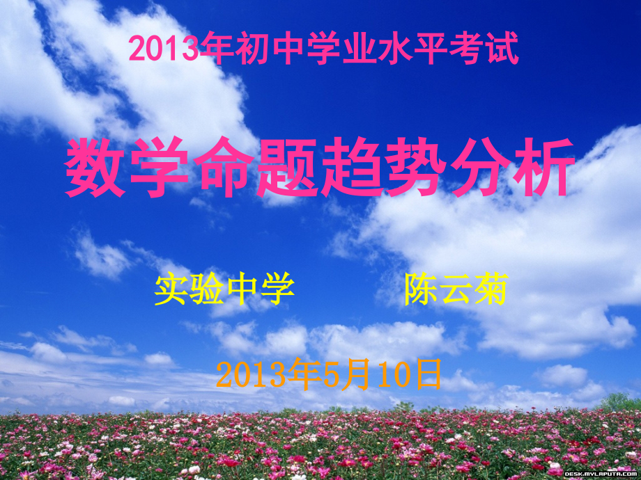 2013学业考试数学命题趋势分析讲座_第1页